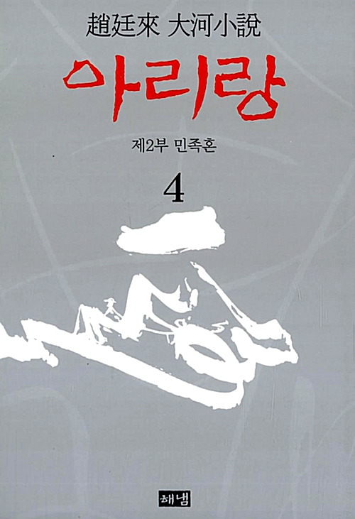 [중고] 아리랑 4