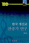 한국 개신교 찬송가 연구
