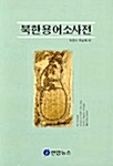 [중고] 북한용어소사전