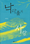 낙타풀의 사랑 제2판