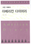 (이민아빠의)아메리칸 다이어리= American diary