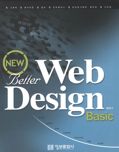 [중고] New Better Web Design Basic