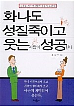 세상 시름 다 감추고 나처럼 웃어 보게나