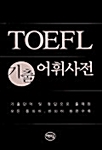 TOEFL 기출 어휘사전