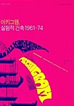 아키그램 실험적 건축 1961-74