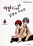 아방 Girl 남학교 가다 1