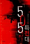 505특전대 3