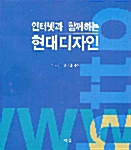 [중고] 인터넷과 함께하는 현대디자인