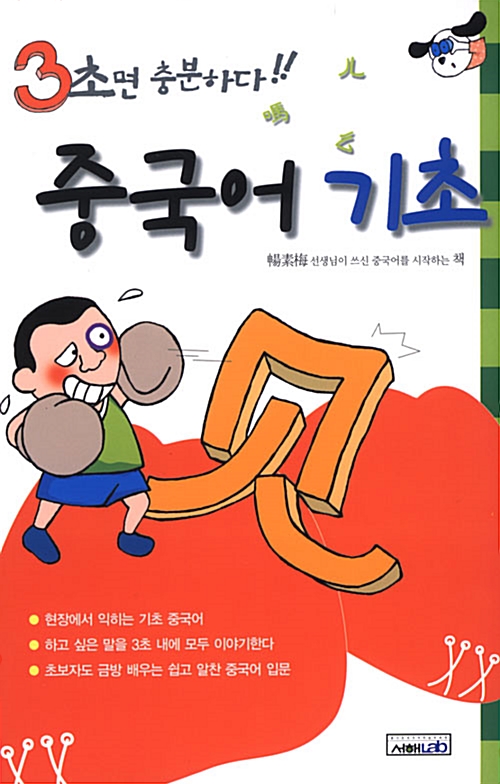 [중고] 3초면 충분하다 중국어 기초