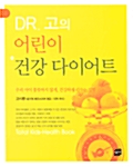 [중고] Dr. 고의 어린이 건강 다이어트