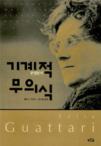 기계적 무의식 : 분열분석