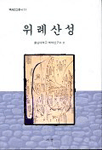 위례산성