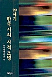 [중고] 20세기 한국시의 사적 조명