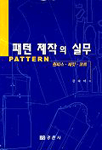 패턴 제작의 실무=원피스·재킷·코트/Pattern