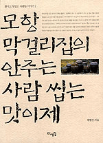 모항 막걸리집의 안주는 사람 씹는 맛이제