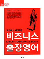 (박경원의 자신만만)비즈니스 출장영어= English for business travel