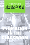 (기대와 칭찬의 힘)피그말리온 효과