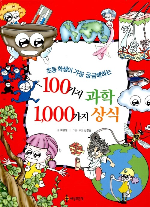 [중고] 100가지 과학 1000가지 상식