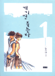 [중고] 개기면 죽는다 1