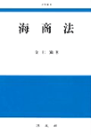海商法