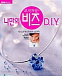 나만의 비즈 DIY