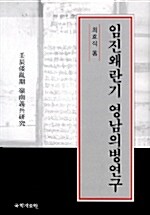 임진왜란기 영남의병연구