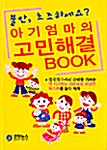 아기엄마의 고민해결 Book