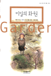 비밀의 화원