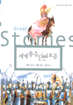 세계 우수 단편 모음= Great short stories