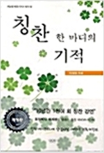 [중고] 칭찬 한마디의 기적