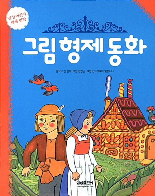 그림 형제 동화 (양장)