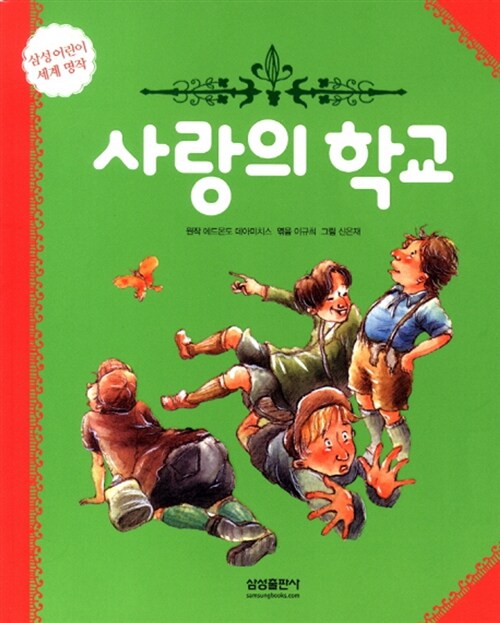 [중고] 사랑의 학교 (양장)