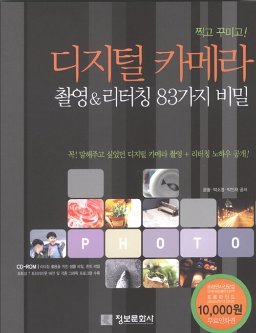 디지털 카메라 촬영 & 리터칭 83가지 비밀