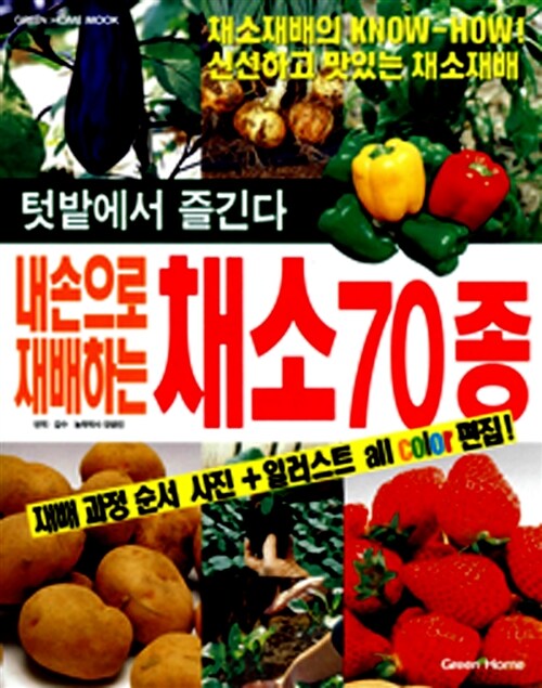 [중고] 내 손으로 재배하는 채소 70종