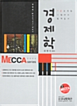 7급 MECCA 경제학