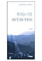 하나님의 사람 너의 설 곳은 세상이다