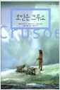 [중고] 로빈슨 크루소