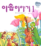 이솝 이야기 1