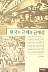 [중고] 한국의 근대와 근대성