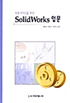 부품디자인을 위한 Solid Works 입문