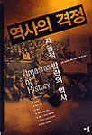 역사의 격정 : 자율적 반란의 역사