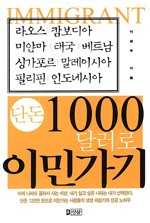 [중고] 단돈 1000달러로 이민가기