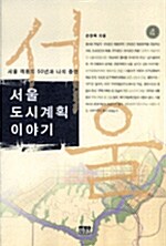 [중고] 서울 도시계획 이야기 4