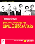 [중고] Professional 엔터프라이즈 아키텍처를 위한 UML 모델링 & Visio