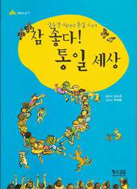 참 좋다! 통일 세상