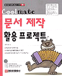 (Coolmate)문서제작 활용 프로젝트