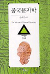 중국문자학