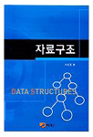 자료구조= Data structures