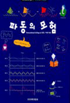 파동의 모험