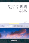 민주주의의 황혼